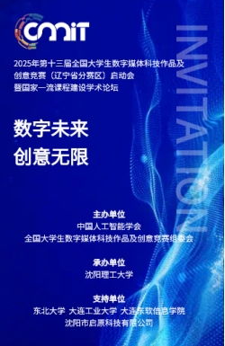 人文艺术学院教师参加2025年第十三届全国大学生数字媒体科技作品及创意竞赛辽宁分赛区启动会暨数字文化创意内容应用服务学术论坛